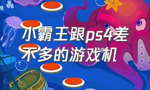 小霸王跟ps4差不多的游戏机