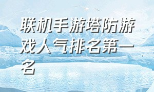 联机手游塔防游戏人气排名第一名