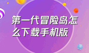 第一代冒险岛怎么下载手机版