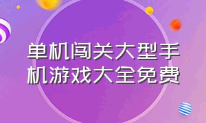 单机闯关大型手机游戏大全免费