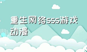 重生网络sss游戏动漫