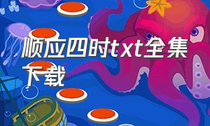 顺应四时txt全集下载