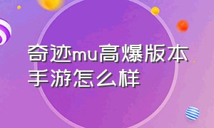 奇迹mu高爆版本手游怎么样