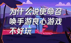 为什么说使命召唤手游良心游戏不好玩