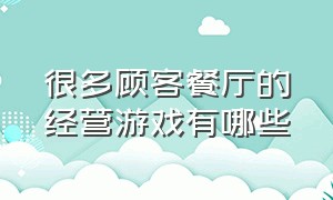 很多顾客餐厅的经营游戏有哪些