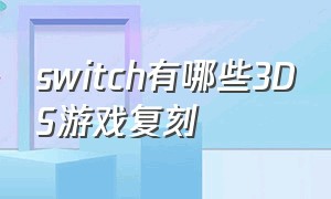 switch有哪些3DS游戏复刻