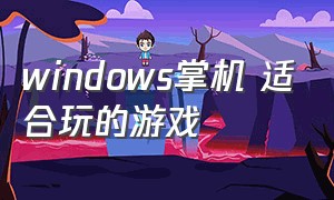 windows掌机 适合玩的游戏