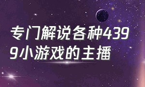 专门解说各种4399小游戏的主播