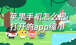 苹果手机怎么把打开的app缩小