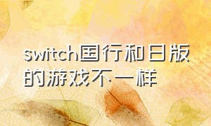 switch国行和日版的游戏不一样