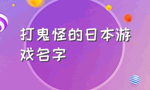 打鬼怪的日本游戏名字