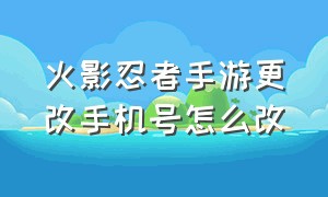 火影忍者手游更改手机号怎么改