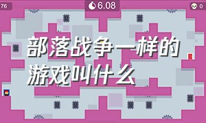 部落战争一样的游戏叫什么