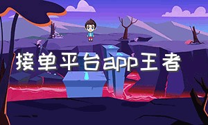 接单平台app王者