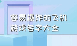 容易爆炸的飞机游戏名字大全