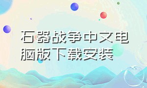 石器战争中文电脑版下载安装