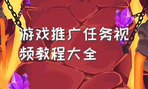 游戏推广任务视频教程大全