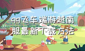 qq飞车端游越南服最新下载方法