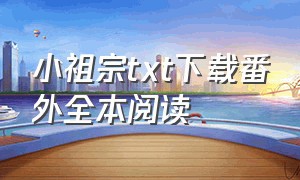 小祖宗txt下载番外全本阅读