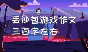 丢沙包游戏作文三百字左右