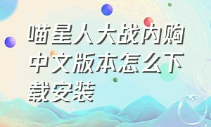 喵星人大战内购中文版本怎么下载安装