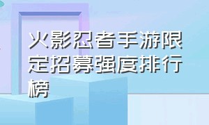 火影忍者手游限定招募强度排行榜