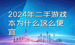 2024年二手游戏本为什么这么便宜