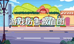 游戏伤害数值图