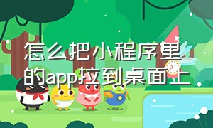 怎么把小程序里的app拉到桌面上