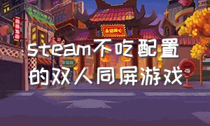 steam不吃配置的双人同屏游戏