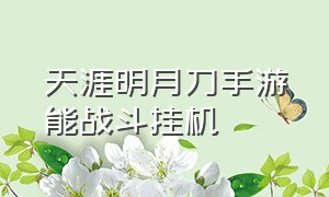 天涯明月刀手游能战斗挂机