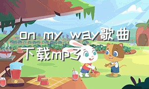 on my way歌曲下载mp3