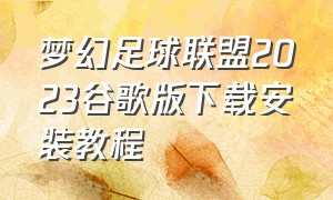 梦幻足球联盟2023谷歌版下载安装教程