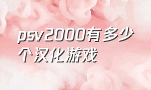 psv2000有多少个汉化游戏