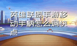 英雄联盟手游移动手柄怎么调快点