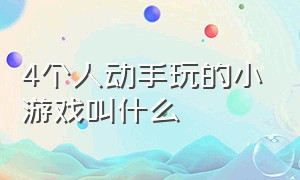 4个人动手玩的小游戏叫什么