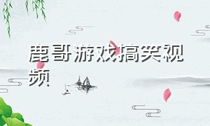 鹿哥游戏搞笑视频