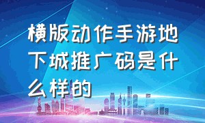 横版动作手游地下城推广码是什么样的