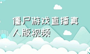 僵尸游戏直播真人版视频