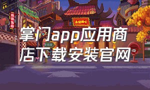 掌门app应用商店下载安装官网