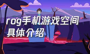 rog手机游戏空间具体介绍