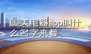 国美电器app叫什么名字来着