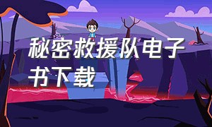 秘密救援队电子书下载