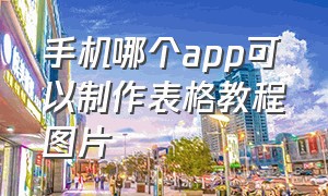 手机哪个app可以制作表格教程图片