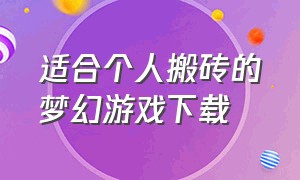 适合个人搬砖的梦幻游戏下载