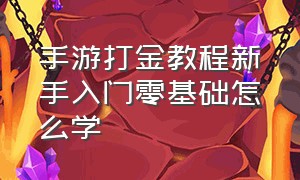 手游打金教程新手入门零基础怎么学