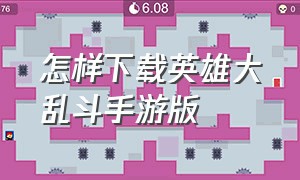 怎样下载英雄大乱斗手游版