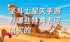 圣斗士星矢手游有哪些特典卡可以买的