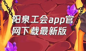 阳泉工会app官网下载最新版