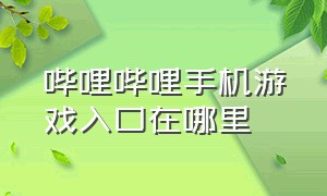 哔哩哔哩手机游戏入口在哪里